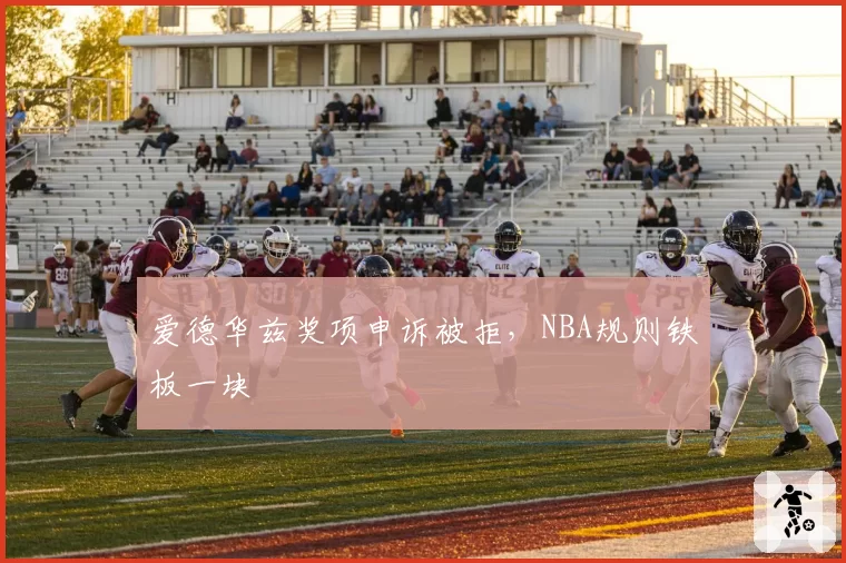爱德华兹奖项申诉被拒，NBA规则铁板一块