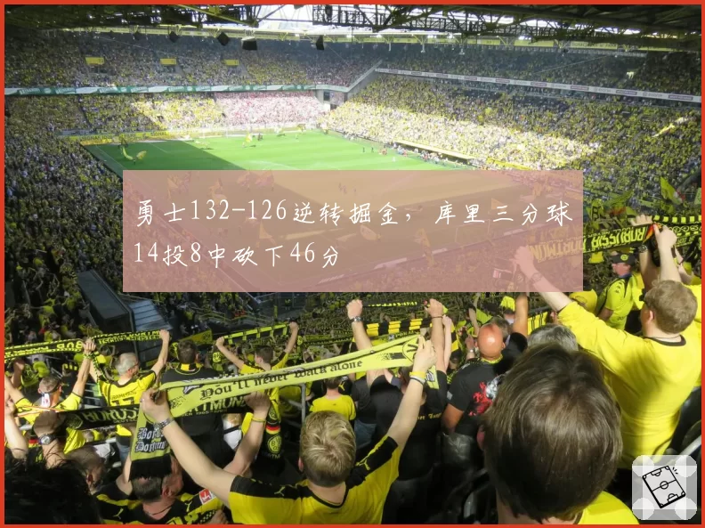 勇士132-126逆转掘金,库里三分球14投8中砍下46分