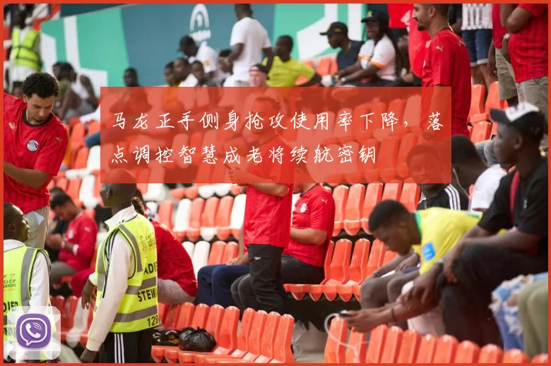 马龙正手侧身抢攻使用率下降,落点调控智慧成老将续航密钥