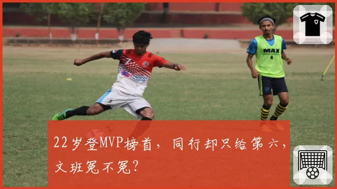 22岁登MVP榜首,同行却只给第六,文班冤不冤?