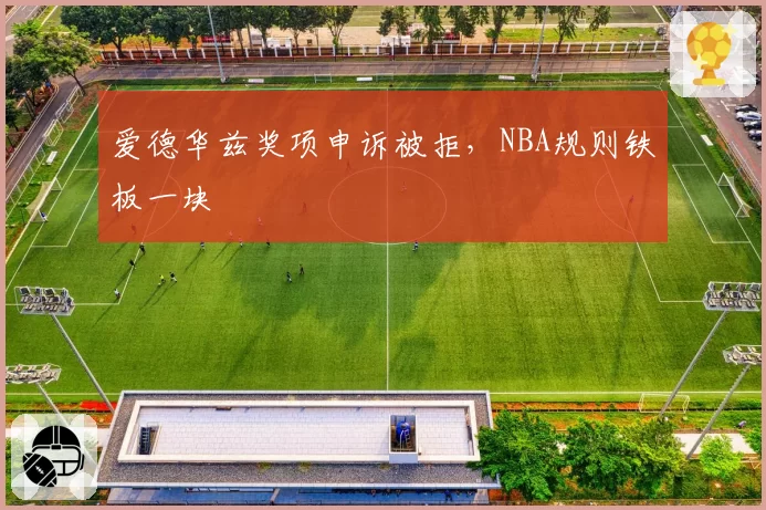 爱德华兹奖项申诉被拒，NBA规则铁板一块