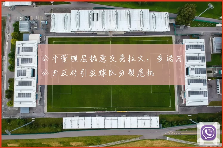 公牛管理层执意交易拉文,多诺万公开反对引发球队分裂危机