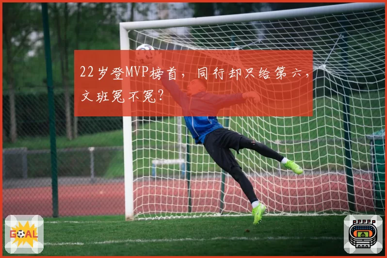 22岁登MVP榜首,同行却只给第六,文班冤不冤?