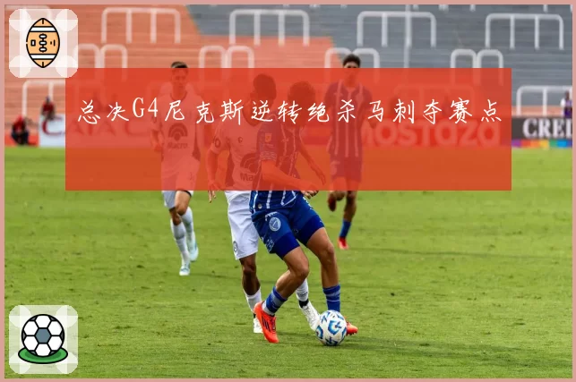 总决G4尼克斯逆转绝杀马刺夺赛点