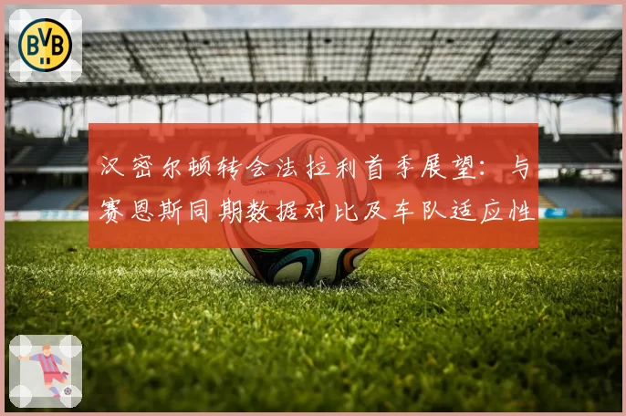 汉密尔顿转会法拉利首季展望：与赛恩斯同期数据对比及车队适应性评估