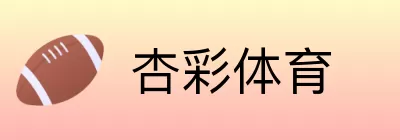 杏彩体育 Logo